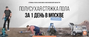 ПОЛУСУХАЯ СТЯЖКА ПОЛА ПОД КЛЮЧ ЦЕНА ЗА М2 В МОСКВЕ